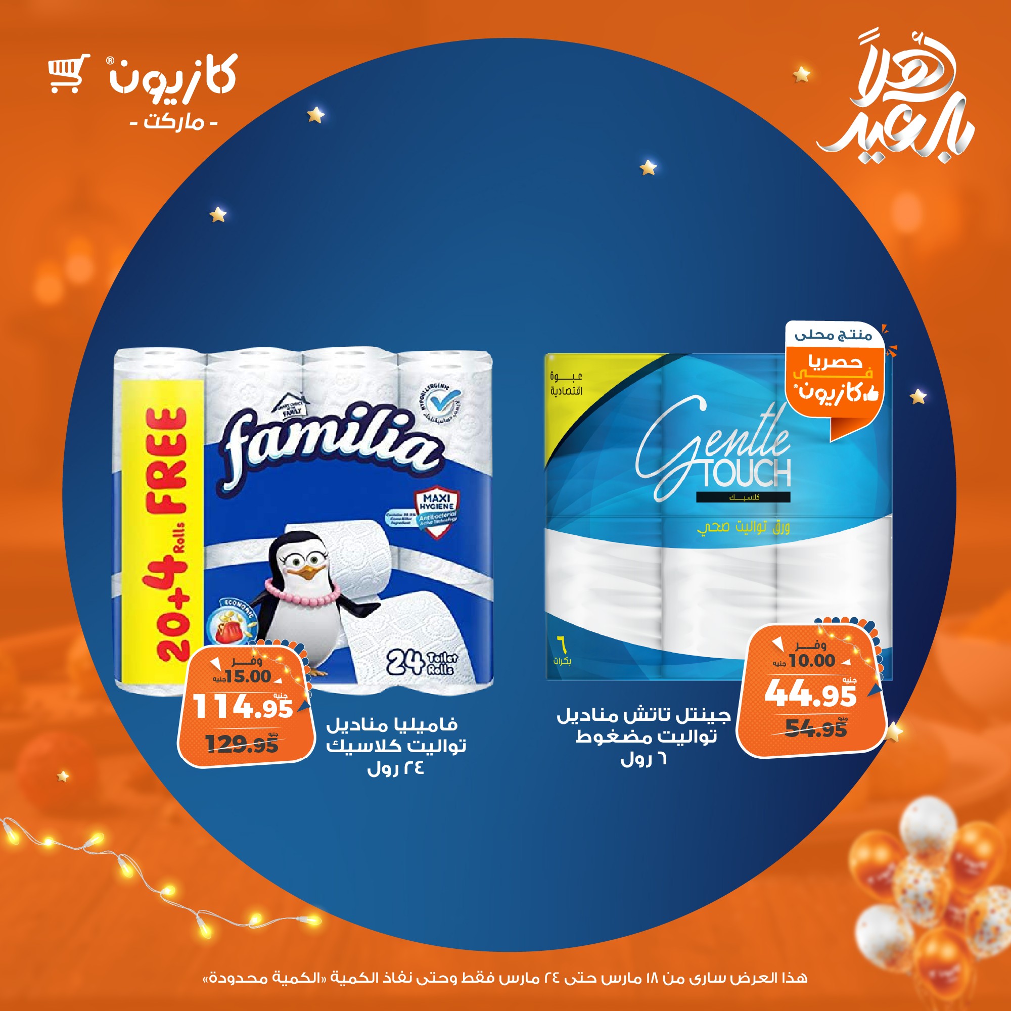 kazyon offers from 18mar to 24mar 2025 عروض كازيون من 18 مارس حتى 24 مارس 2025 صفحة رقم 49